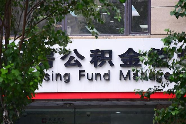 澳门成都住房公积金咨询（澳门四川省级住房公积金app官网下载）